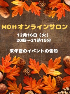 🍀M DＨオンラインサロン🍀

12月16日（火）20時から21時15分で開催させて頂きます。
しばらくお休みを頂いておりまして、大変申し訳ありませんでした。

M DＨは、来年夏までには名称を少し変更し、今まで以上に受講生と患者様を大切に想い、そしてその想いを行動に繋げ、人としてのマインドとマイクロスコープの技術をともに高め、前進していくスタディーグループに進化していくことを決意致しました🍀

そのスタートとして、2026年8月23日（日）に、大阪タカラベルモントT BスクエアにてM DＨの総会を開催致します✨

その際の発表者などにつきましては、オンラインサロンで立候補される方を募ろうと思います。

✅最近なんとなくモチベーション下がってきてるんだよね、、。
という方
✅久しぶりにみんなの顔が見たい！
という方
✅仕事の話しを聞いてほし〰️い。
いう方など。

無料オンラインサロンでお話して、すっきり来年を迎えましょう🎵

参加希望の方は
1️⃣お名前
2️⃣連絡先電話番号
3️⃣勤務先歯科医院名
を記入の上、公式ラインもしくはインスタの DMで返信してください✨
定員になるまでは当日のzoomの🆔を送信致します。

来年のM DＨの総会の内容を一足先にお伝えさせて頂きます😊

オンラインサロンのご参加をスタッフ一同お待ちしております♪

♯m d h♯歯科衛生士♯マイクロスコープ歯科衛生士♯マイクロセミナー♯歯科衛生士出張セミナー♯マイクロスコープ出張セミナー♯マイクロスコープ♯歯科用顕微鏡♯M DＨ♯歯科衛生士セミナー♯マイクロスコープSR P♯マイクロスコープ超音波スケーリング♯マイクロ仲間と繋がりたい