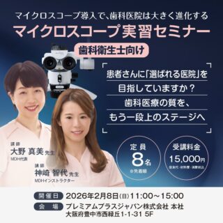 🦷マイクロスコープに興味はあるけど使う自信がない歯科衛生士さん。みんなで集まりましょう🦷

今回はとてもお得な情報です✨

マイクロスコープで見ると、これまでとは全然違う世界が広がります🌍

「これまでよく見えなかった歯石がこんなに大きく見える！」
「取れてるかどうか自信がなかった縁下歯石が確認出来る」
「患者さんのOＨIが苦手だったけど、画像を使えばこんなに行動変容してくれるんだ！」

これは、マイクロスコープを使うようになった受講生が声を揃えて言って下さる言葉です🍀

実習がたくさんあってのこの価格！！

マイクロスコープの世界をぜひ一度体験しにいらしてください✨

全く使ったことがない方でも大丈夫です。
4名のインストラクターがほぼマンツーマンでサポートするとてもお得なセミナーです🎵

お申し込みはこちらから。
早い者順です✨
⬇️
プレミアムプラスジャパン株式会社のホームページから。
もしくは
https://forms.gle/1KoYY7YS3FdYQPtK8

#マイクロスコープセミナー 
#マイクロスコープ歯科衛生士セミナー 
#歯科用顕微鏡