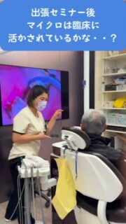 🍀マイクロスコープ出張セミナーその後🍀

マイクロスコープを頑張ってくださっているとのことで、スタッフ様の有志を見に行ってきました😊

わたしが大切だと思うこととして、患者さんに拡大視野で口腔内の現状をお見せすることで、口腔内に関心を持って頂いたり、行動変容を促すこと✅

スタッフ全員、気づいたことを素早く録画し、説明されている姿をカッコ良いし、素晴らしいなと思って拝見しました😊

これからも多くの患者さんの健康意識を変えていってください💕

#mdh #マイクロスコープ歯科衛生士 #歯科衛生士出張セミナー #歯科用顕微鏡マイクロスコープ