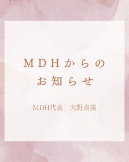 🌿M DＨに関わってくださっている皆様へ🌿

昨年の投稿で、
「今年度でインストラクターを卒業する」とお伝えし、
心配してくださった方。
ご心配をおかけした上に、優しいお言葉をくださった方。
本当にありがとうございました。

当時は家族の事情もあり、
自分なりに悩み、覚悟を持って決めた選択でした。

その後、状況が少しずつ好転し、
家族とも話し合った結果、
今年度もインストラクターを続けさせていただくことになりました。

投稿を見て気にかけて下さった方には、
ご心配をおかけしてしまい、本当に申し訳ありませんでした。

もう一度この立場で皆様と関わらせて頂けることに感謝しながら、
これまで以上に誠実に受講生の皆様と向き合っていきたいと思います。

引き続き、どうぞよろしくお願い致します。

M DＨ代表
大野真美