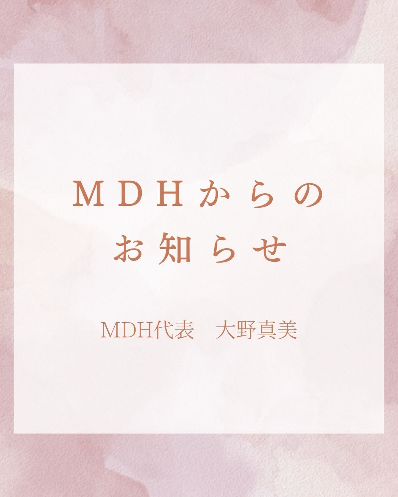 🌿M DＨに関わってくださっている皆様へ🌿

昨年の投稿で、
「今年度でインストラクターを卒業する」とお伝えし、
心配してくださった方。
ご心配をおかけした上に、優しいお言葉をくださった方。
本当にありがとうございました。

当時は家族の事情もあり、
自分なりに悩み、覚悟を持って決めた選択でした。

その後、状況が少しずつ好転し、
家族とも話し合った結果、
今年度もインストラクターを続けさせていただくことになりました。

投稿を見て気にかけて下さった方には、
ご心配をおかけしてしまい、本当に申し訳ありませんでした。

もう一度この立場で皆様と関わらせて頂けることに感謝しながら、
これまで以上に誠実に受講生の皆様と向き合っていきたいと思います。

引き続き、どうぞよろしくお願い致します。

M DＨ代表
大野真美
