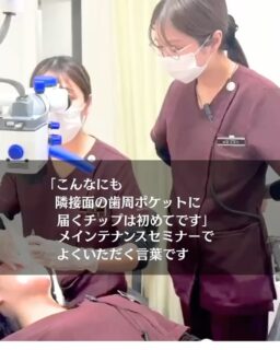 🦷千葉県船橋市でのメインテナンスセミナー🦷

歯周病は隣接面から進行しやすい
だからこそ
本当に届くチップが欲しかった、、

「K-1チップ」が誕生し、私の歯周病ケアが
変わり、臨床での結果が変わりました。

ここから、
私のセミナーが始まりました

初めて扱うK-1チップを手にする受講生の皆様は
「あ！ここにちゃんと届いている！」
これまで届かなかった隣接面に
確かに届いていることを
マイクロスコープで確認出来た瞬間
それが
歯周病ケアへの自信へと変わっていかれます

歯周メインテナンスで
「隣接面にしっかりチップを届かせたい！」
と感じたことがある方へ
必要な時に
必要なタイミングで
この技術が届けば
わたしにとってそれはとても嬉しいことです

ポジショニング、ミラーテクニック、チップの当て方、動かし方
最初は難しいかもしれません

でも、心から伝えたいです

K-1チップで歯周メインテナンスが変わり、これまでよりも自分に自陣が持てるようになるはずです

今日も「セミナーを受けたことで出来るようになって、とても楽しかったです」と、笑顔で伝えてくださいました皆様

このチップを届けられて良かったと感じます

学びの１つ１つが、ますます皆様の
自信に繋がりますように✨

#歯科衛生士マイクロスコープ
#歯科衛生士マイクロスコープ セミナー
#マイクロスコープ歯科衛生士
#マイクロスコープ出張セミナー 
#mdh