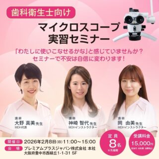 🍀お申し込み頂きました皆様へ🍀

この度、セミナーにお申し込みくださいました皆様。
本当にありがとうございました。

おかげ様で満席となりました。

当日は、インストラクターが皆様をしっかりサポート致します。

明日からすぐに使える
「効果的なOＨI動画の作り方」については
テキストを持ち帰って頂き、歯科医院のスタッフ皆様に共有して頂けたらと思っております✨

当日、皆さまとお会いできる時間をとても楽しみにしております😊

#マイクロスコープ歯科衛生士セミナー
#歯科衛生士マイクロスコープセミナー
#マイクロスコープ歯科治療 
#歯科衛生士をみんなで盛り上げよう 
#M DＨ