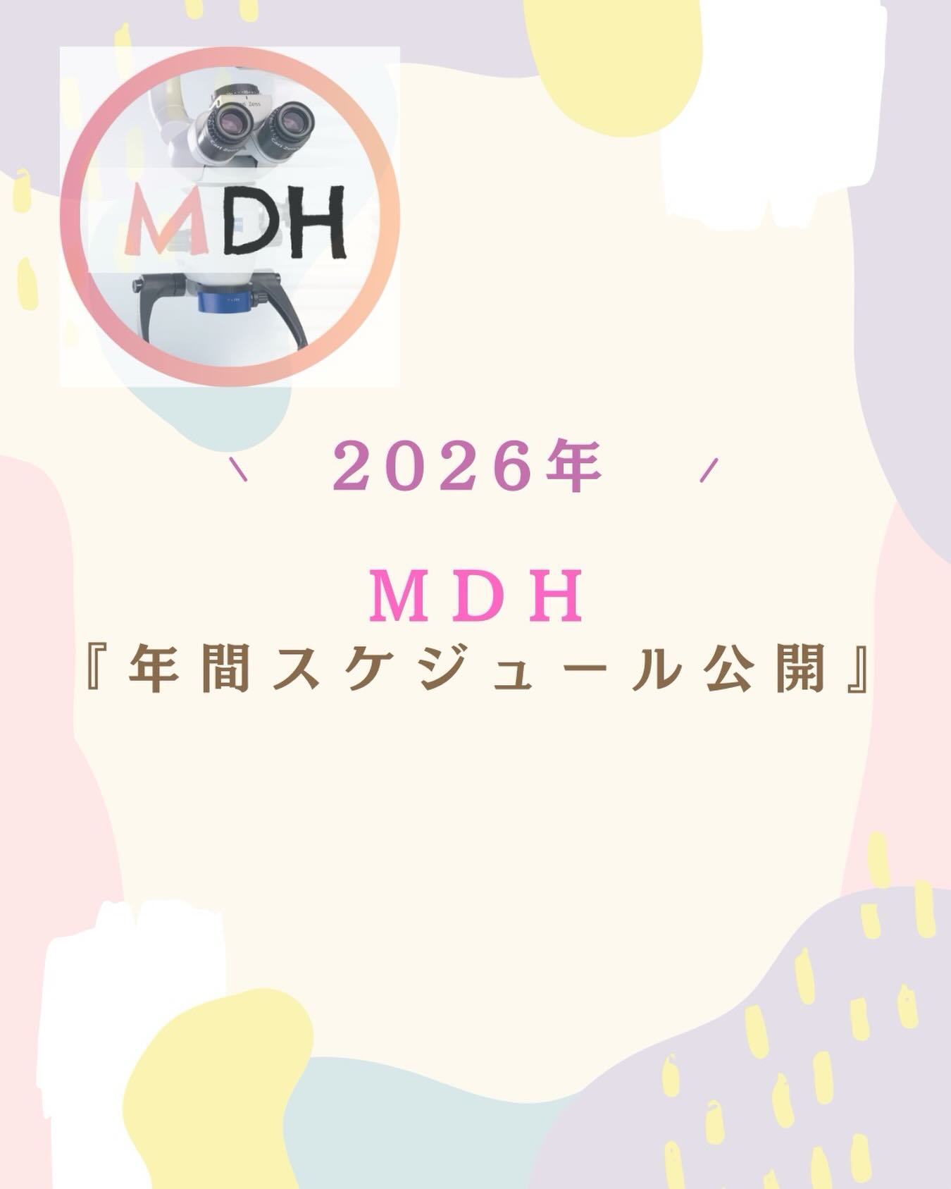 📣 MDH 2026 年間スケジュール公開

臨床で「本当に使える」
マイクロスコープ技術を身につけてほしい。

MDHは発足当初から、
人の口腔内で行う相互実習を
大切にしてきました。

受講生に技術の習得をして頂きたいからこそ
今年も事前のライン宿題サポートもしっかり行います💪

毎回満席になる
実習中心セミナーの
2026年スケジュールを
M DＨのホームページに掲載しました。

✔ 再受講生に受講しやすい価格
✔ スキルアップを目指す方への
　　アドバンスコースも受講しやすい価格に設定しています

※超音波SRPコースのみ
【3月末お申し込み開始】
（チラシ完成次第ご案内します）

「気づいたら満席だった」
そんなお声を、これまで何度もいただいています。

受講を検討されている方は、
今のうちにご確認ください🍀

▶︎ 詳細・お申し込みは
プロフィールリンクからお願い致します🔗