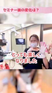 M DＨセミナー受講生
「努力」と「輝き」の伝染✨

人と同じことをしてるだけでも、何もしないで寝そべってても、自分の夢にも理想の歯科衛生士にも到達出来ないのが現実。

だからこそ自分の仕事人生を輝かす行動をし、未来の自分に投資する。

コースを上に登っていく人ほど、宿題の壁を乗り越えるのが当たり前の思考になり、自分も頑張っているけどインストラクターや他の受講生も頑張っていることに気づける視座の高い人が増えていく、、。

自分がしんどい経験をしてるからこそ、周りの受講生の力になろうとしたり応援出来る人になっていく、、。

仕事の成長は、自分の人生の成長✨

素敵な皆様、いつもありがとございます💕
元気もらってます💪😊

♯md h♯歯科衛生士♯マイクロスコープ歯科衛生士♯マイクロセミナー♯歯科衛生士出張セミナー♯マイクロスコープ出張セミナー♯マイクロスコープ♯歯科用顕微鏡♯M DＨ♯歯科衛生士セミナー