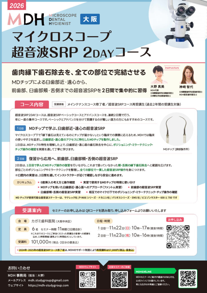 超音波SRP-2dayコース【大阪】