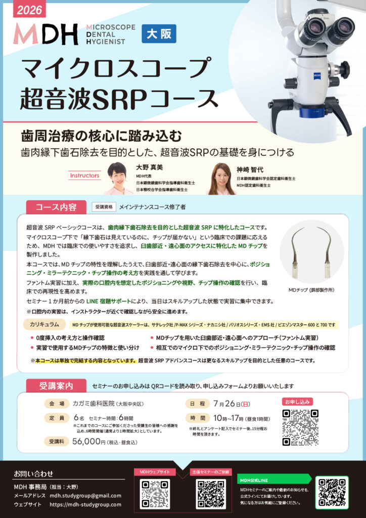 超音波SRP・アドバンスコース【大阪】